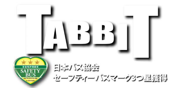 水戸、つくば、成田、バス会社 - TABBITBUS タビットバス 旅っとバス 株式会社旅人